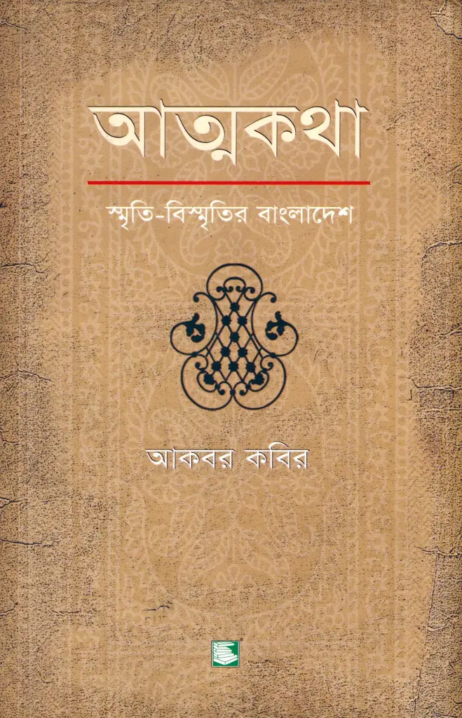 আত্মকথা 