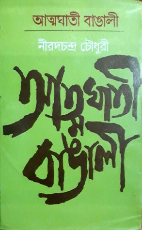 আত্মঘাতি বাঙালী (মিত্র ও ঘোষ)