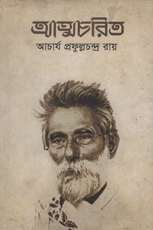 আত্মচরিত (আচার্য প্রফুল্লচন্দ্র রায়)