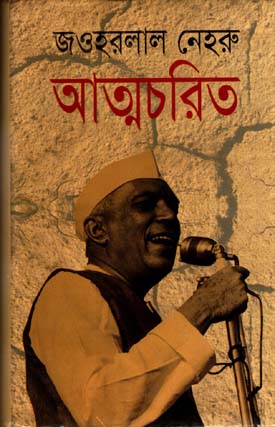 আত্মচরিত (আফসার)