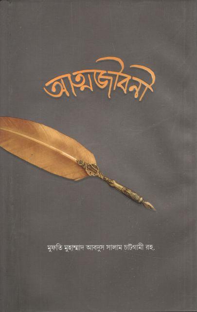 আত্মজীবনী