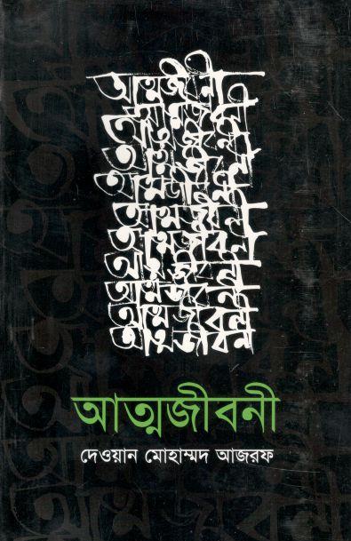 আত্মজীবনী (দেওয়ান মোহাম্মদ আজরফ)