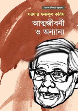 আত্মজীবনী ও অন্যান্য