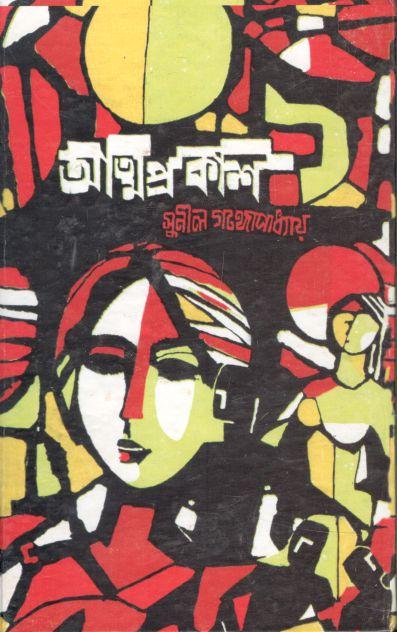 আত্মপ্রকাশ