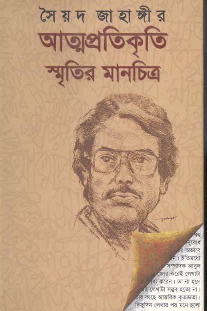 আত্মপ্রতিকৃতি : স্মৃতির মানচিত্র