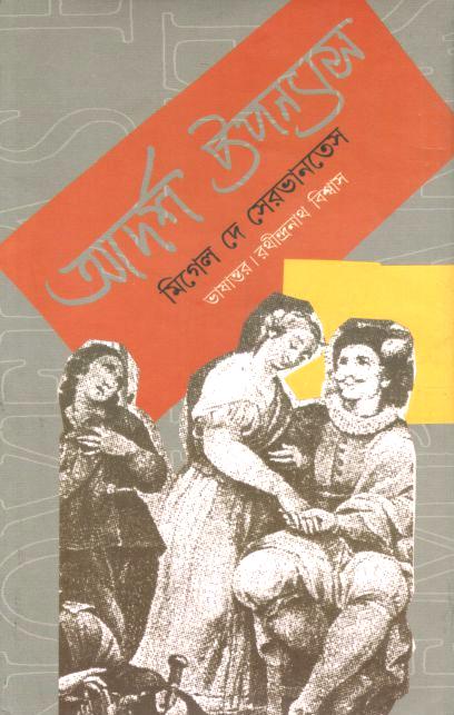 আদর্শ উপন্যাস (মিগেল দে সেরভানতেস)