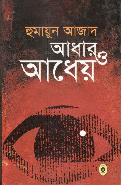আঁধার ও আধেয়