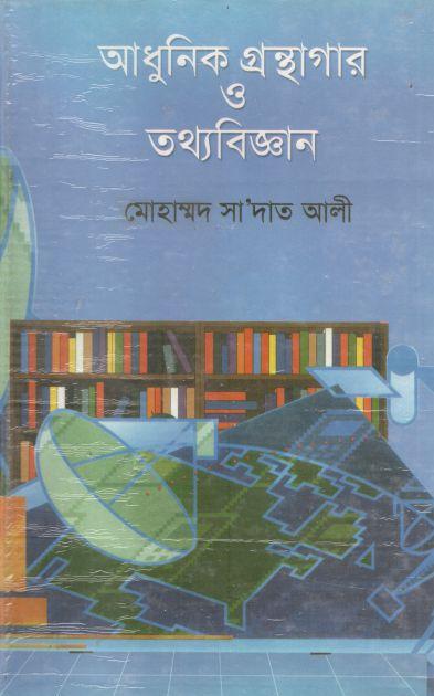 আধুনিক গ্রন্থাগার ও তথ্যবিজ্ঞান