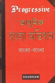আধুনিক বাংলা অভিধান : বাংলা - বাংলা (সুভম)
