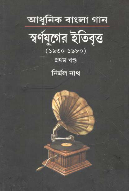 আধুনিক বাংলা গান : স্বর্ণযুগের ইতিবৃত্ত খণ্ড ১