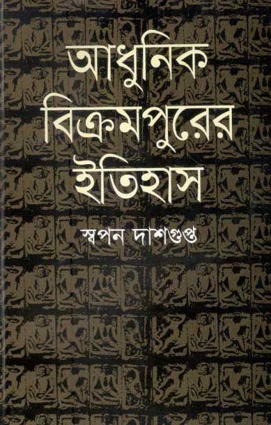 আধুনিক বিক্রমপুরের ইতিহাস