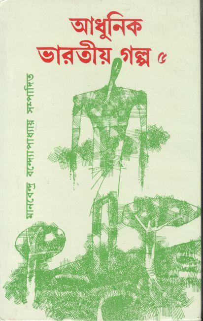 আধুনিক ভারতীয় গল্প ৫