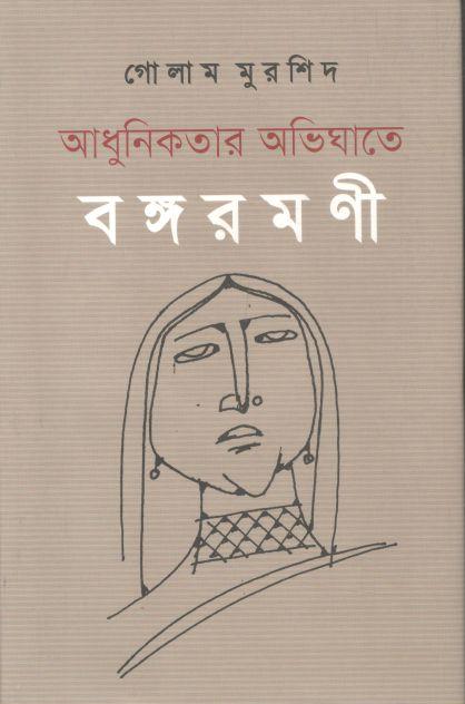আধুনিকতার অভিঘাতে বঙ্গরমণী