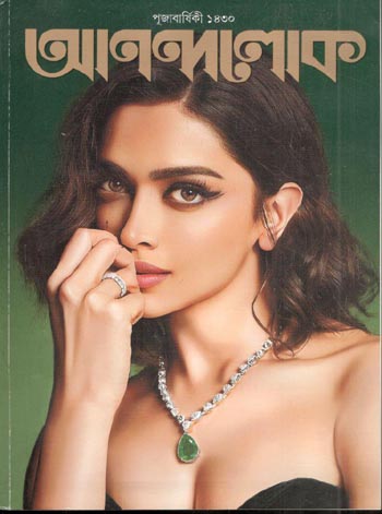 আনন্দলোক : পূজা বার্ষিকী ১৪৩০