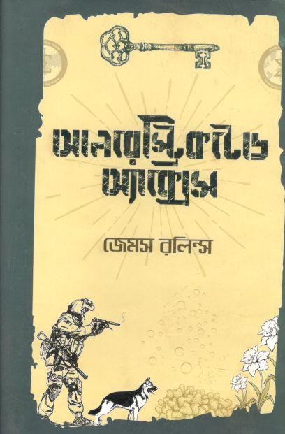 আনরেস্ট্রিকটেড অ্যাক্সেস ( জেমস রলিন্স)