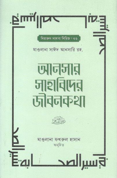 আনসার সাহাবিদের জীবনকথা ১