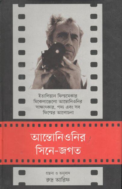 আন্তোনিওনির সিনে জগত