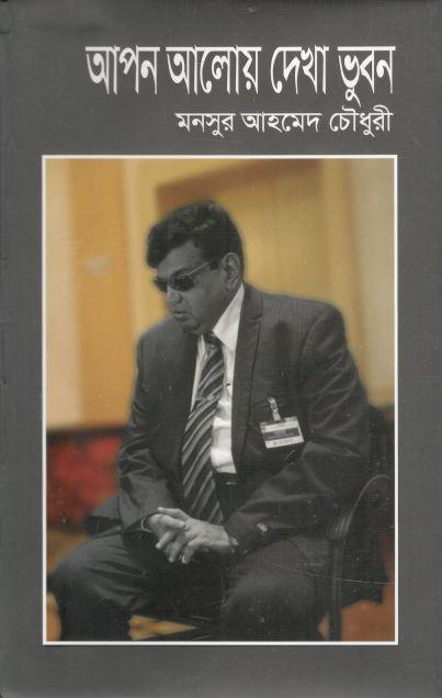 আপন আলোয় দেখা ভুবন