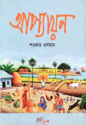 আপ্যায়ন