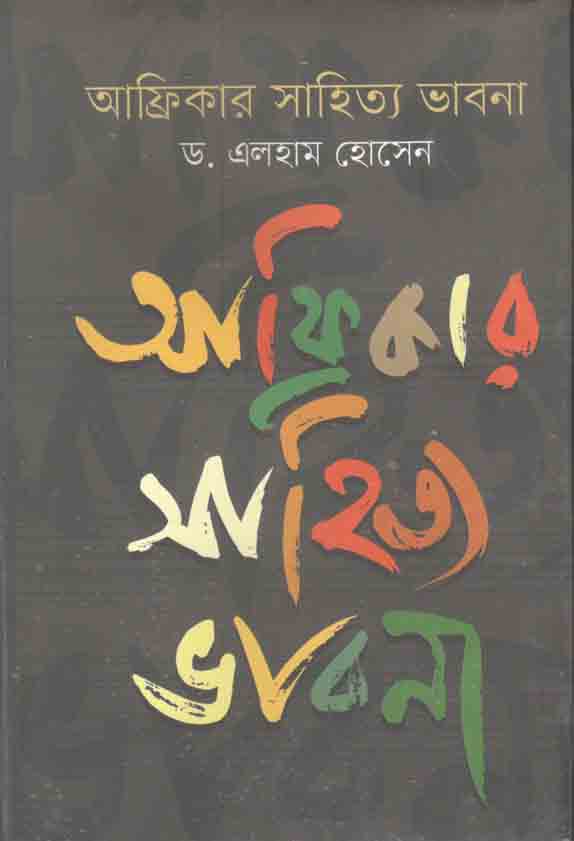 আফ্রিকার সাহিত্য ভাবনা