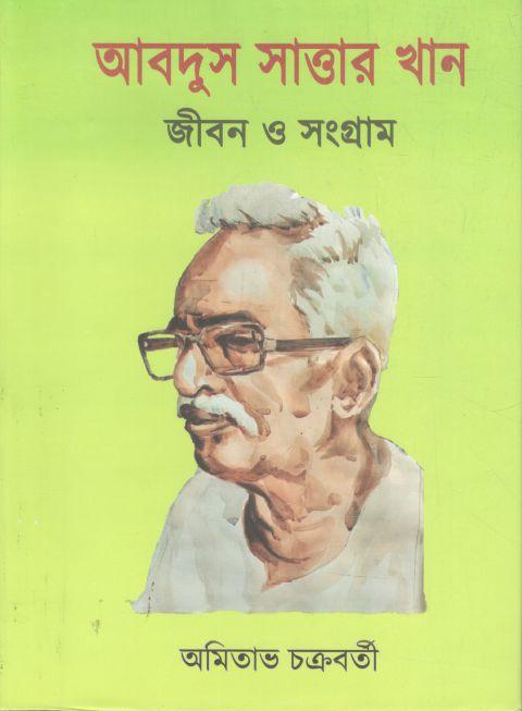 আবদুস সাত্তার খান : জীবন ও সংগ্রাম