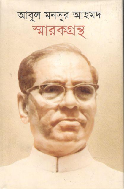আবুল মনসুর আহমদ স্মারকগ্রন্থ