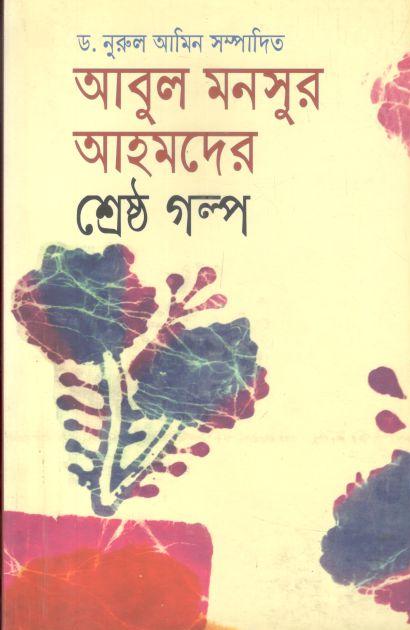 আবুল মনসুর আহমদের শ্রেষ্ঠ গল্প (পেপারব্যাক)