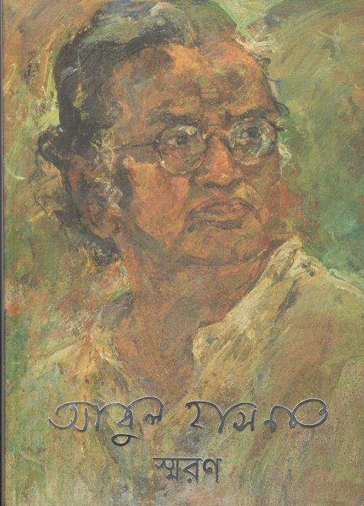 আবুল হাসনাত স্মরণ