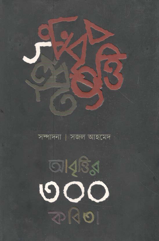 আবৃতির ৩০০ কবিতা