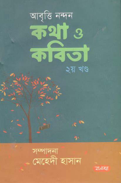 আবৃত্তি নন্দন কথা ও কবিতা ২য় খণ্ড