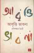 আবৃত্তি ভাবনা