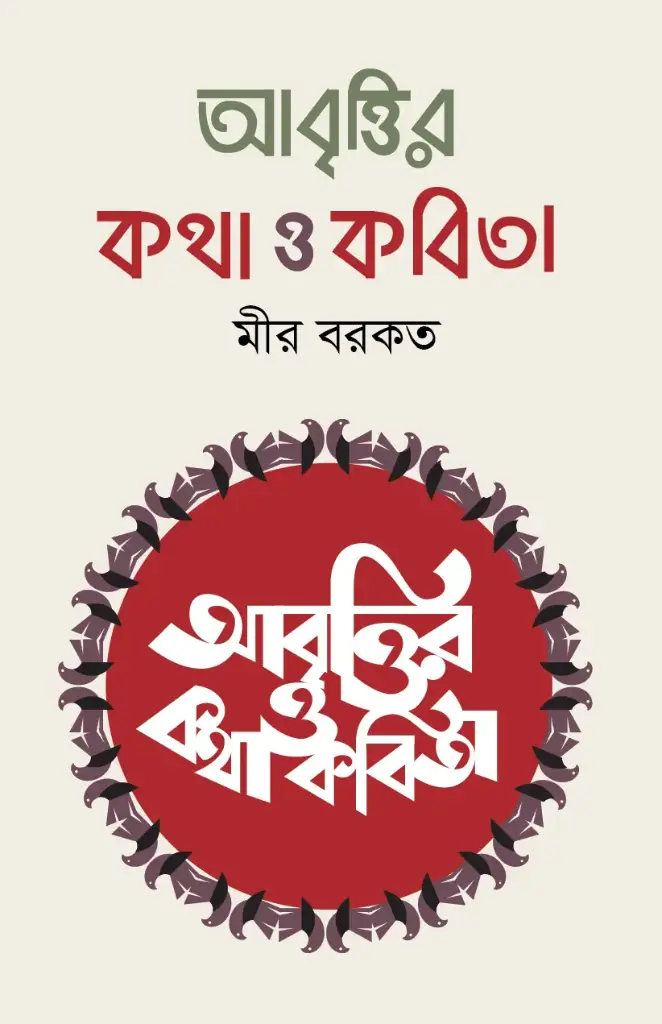 আবৃত্তির কথা ও কবিতা