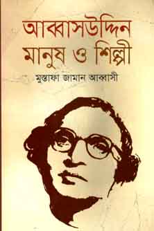 আব্বাসউদ্দিন মানুষ ও শিল্পী