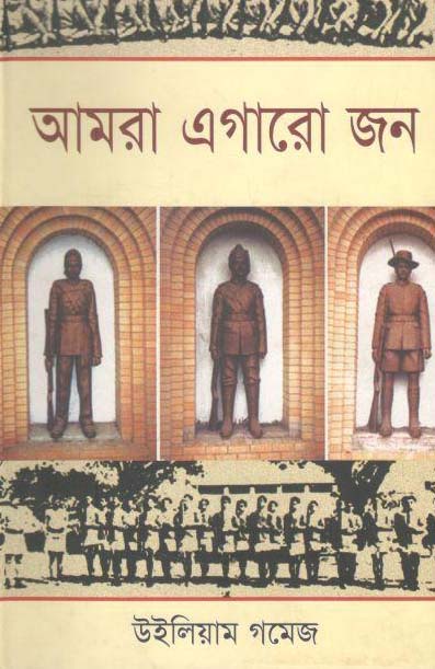 আমরা এগারো জন