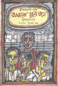 আমরা চার জন : মুলানুগ পাঠ (জীবনানন্দ দাশ)