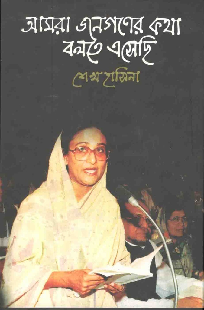 আমরা জনগণের কথা বলতে এসেছি