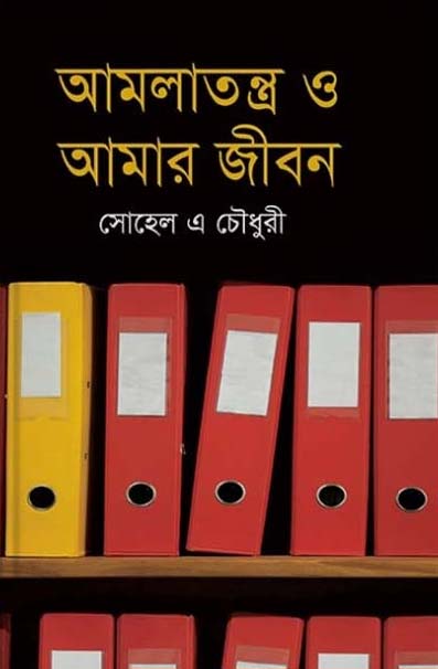 আমলাতন্ত্র ও আমার জীবন