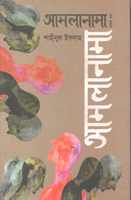আমলানামা : প্রথম খণ্ড
