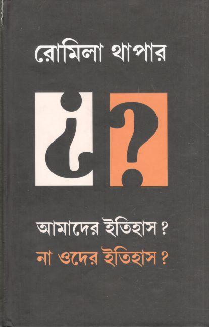 আমাদের ইতিহাস ? না ওদের ইতিহাস?