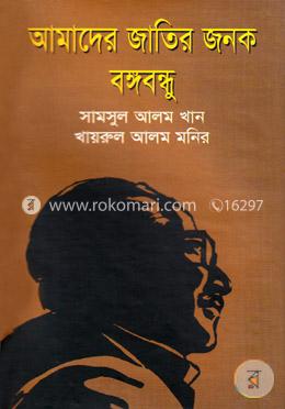 আমাদের জাতির জনক বঙ্গবন্ধু