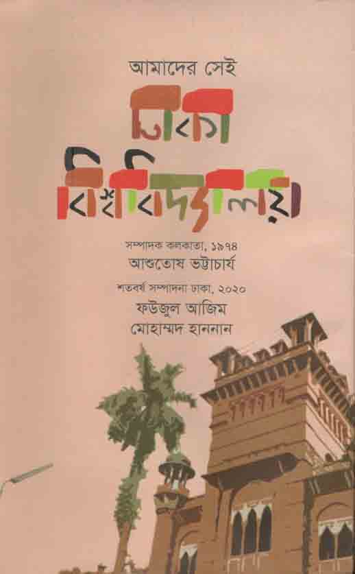 আমাদের সেই ঢাকা বিশ্ববিদ্যালয়
