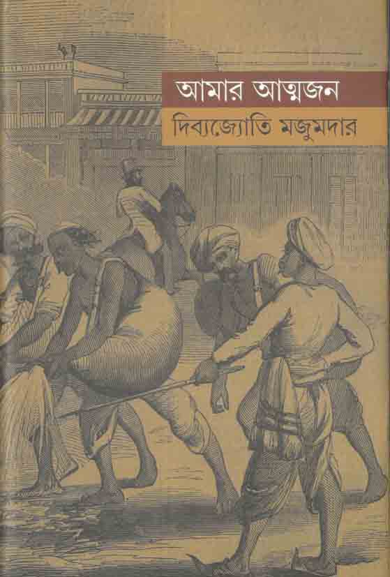 আমার আত্মজন