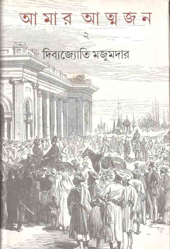 আমার আত্মজন খন্ড ২