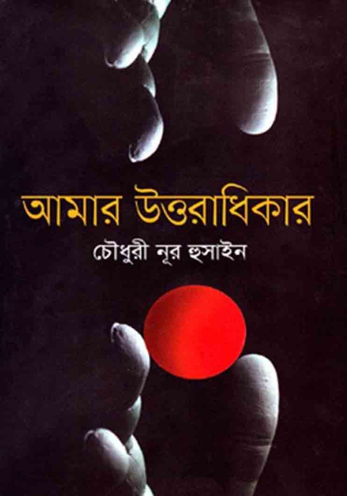 আমার উত্তরাধিকার