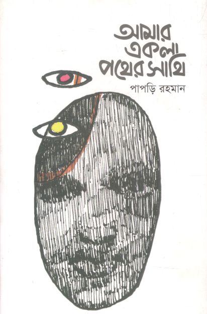 আমার একলা পথের সাথি