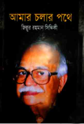 আমার চলার পথে