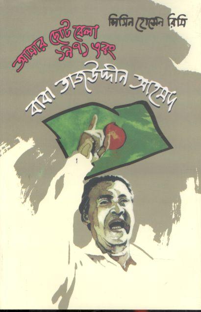 আমার ছোটবেলা ১৯৭১ এবং বাবা তাজউদ্দীন আহমদ