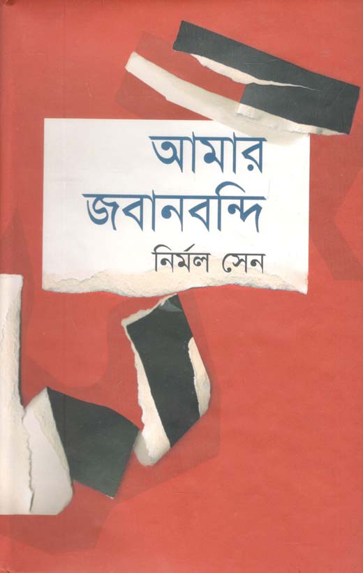 আমার জবানবন্দি