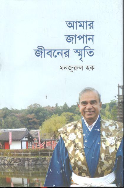 আমার জাপান জীবনের স্মৃতি