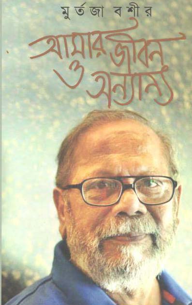 আমার জীবন ও অন্যান্য